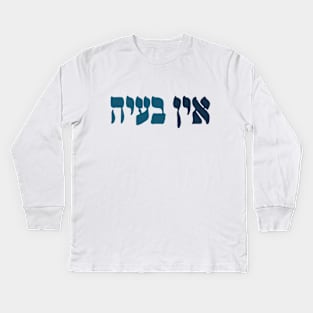 Ein Ba'ayah - Hebrew No Problemo - Jewish Humor Kids Long Sleeve T-Shirt